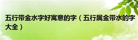 很多水的字|五行属水的字1000个 五行属水寓意好的字有哪些